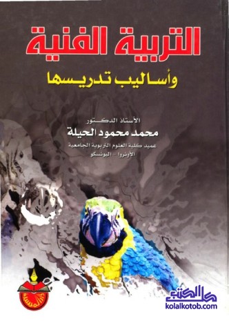 التربية الفنية وأساليب تدريسها